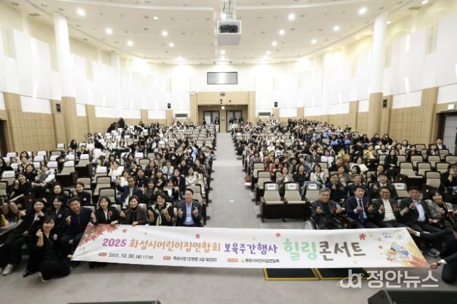 30일 열린 화성시어린이집연합회 보육주간행사 힐링콘서트에서 참석자들이 기념촬영을 하고 있다