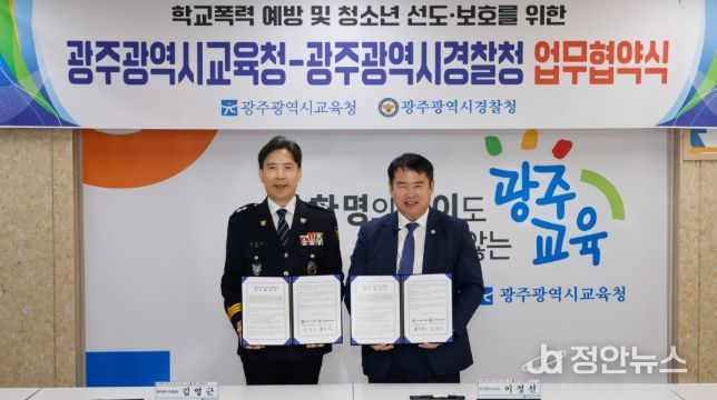 광주광역시교육청-광주시경찰청, 학교폭력 예방 ‘맞손’