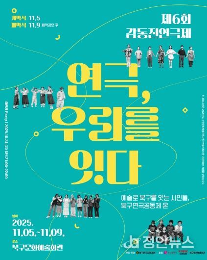 부산 북구 시민연극축제, 제6회 감동진 연극제 개최 ‘연극, 우리를 잇다’