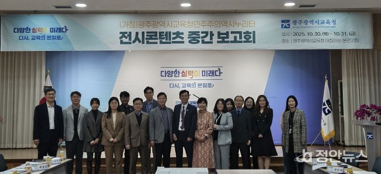 광주시교육청, 민주주의역사누리터 중간보고회 열어