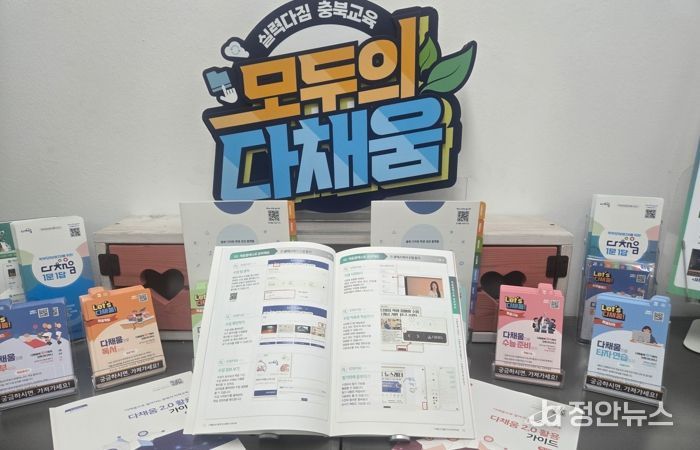 충북교육청, 다채움 2.0 활용 가이드북 배포