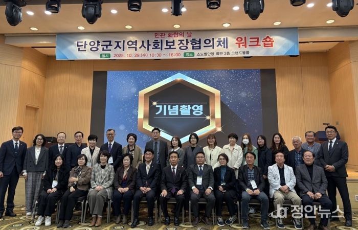 단양군, 2025년 지역사회보장협의체 워크숍 개최