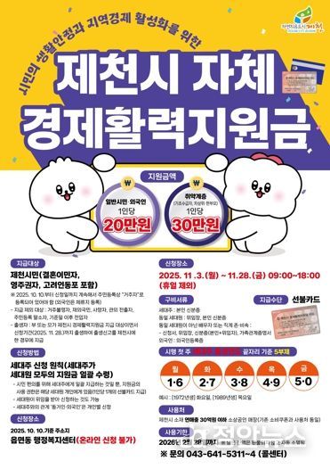 ‘제천시 자체 경제활력지원금’ 안내 포스터