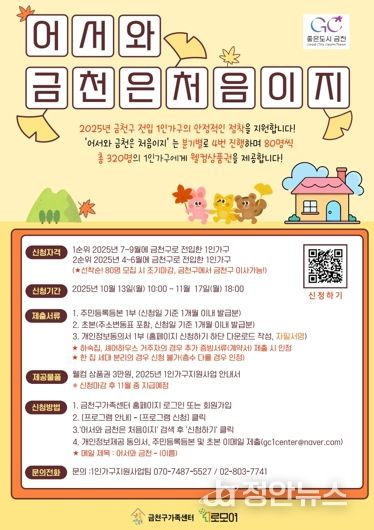 전입 1인가구 지원사업 ‘어서와 금천은 처음이지’ 홍보물