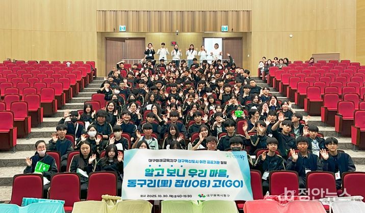 대구 동구청은 30일, 팔공중학교 학생 120여 명을 대상으로 대구혁신도시 이전 공공기관 탐방 프로그램 ‘알고보니 우리마을, 동구리(리) 잡(job)고(go)’를 운영했다.