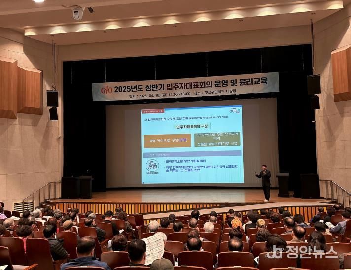 지난 4월 18일 구로구민회관 대강당에서 2025년 상반기 입주자대표회의 운영 및 윤리교육이 진행되고 있다.