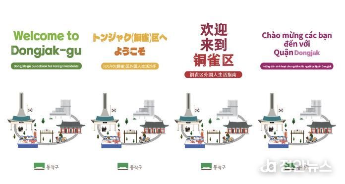 ‘동작구 외국인 생활안내서’ 언어별 표지 시안(왼쪽부터 영어, 중국어, 일본어, 베트남어)