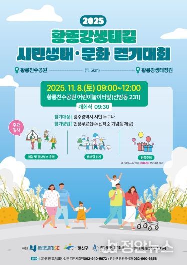 황룡강생태길30 시민 생태·문화 걷기대회 웹자보.