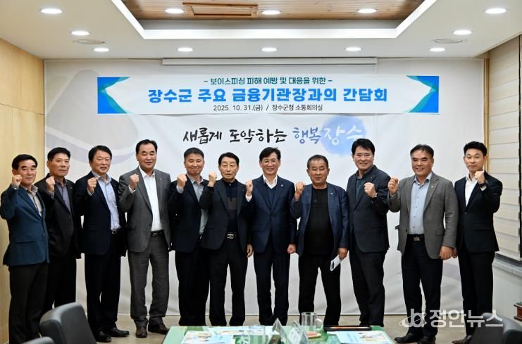 장수군, 보이스피싱 피해 예방을 위한 금융기관 협력체계 구축