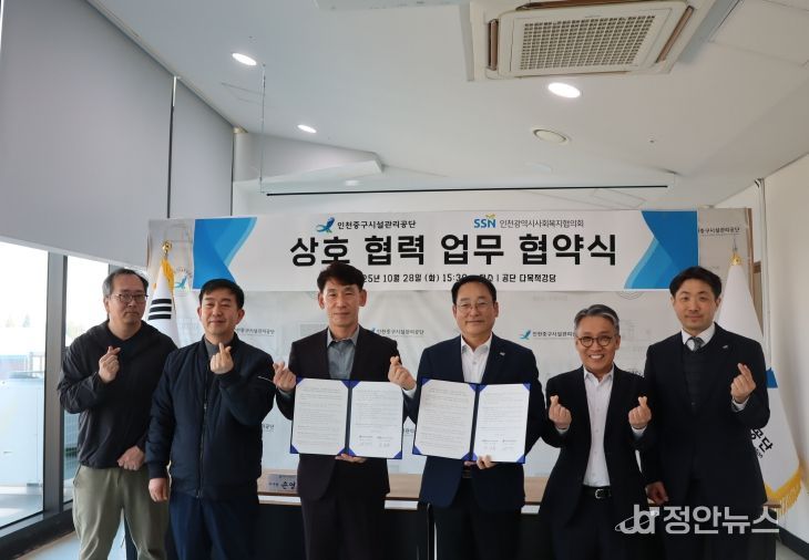인천중구시설관리공단, 인천광역시사회복지협의회와 업무협약 체결