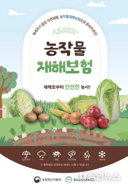 농작물 재해보험 안내 포스터