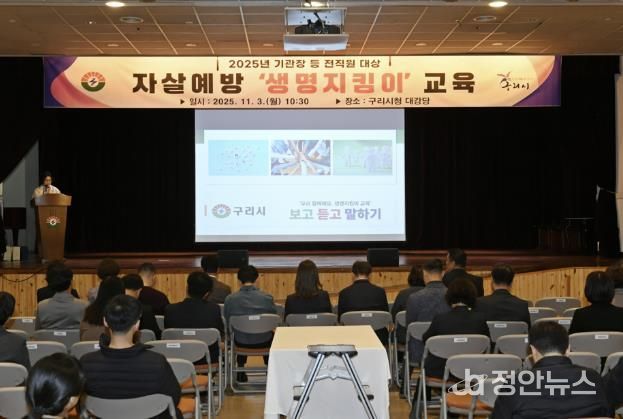 구리시청 대강당에서 자살예방교육을 진행하고 있다.