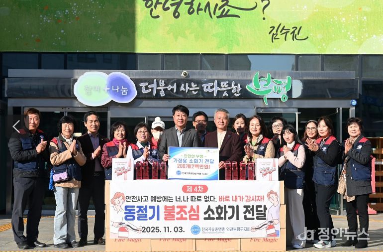 부평구, 한국자유총연맹 부평구지회로부터 소화기 200개 전달 받아
