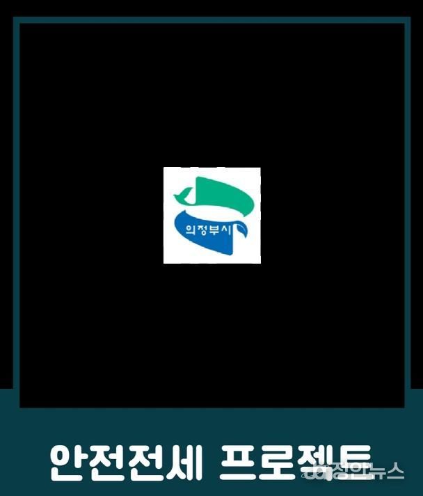 의정부시, 전세사기 예방 위한 ‘안전전세 프로젝트 누리집’ 개설