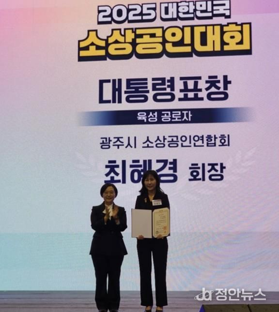 광주시소상공인연합회 최혜경 회장, ‘2025 대한민국 소상공인대회’에서 대통령 표창 수상