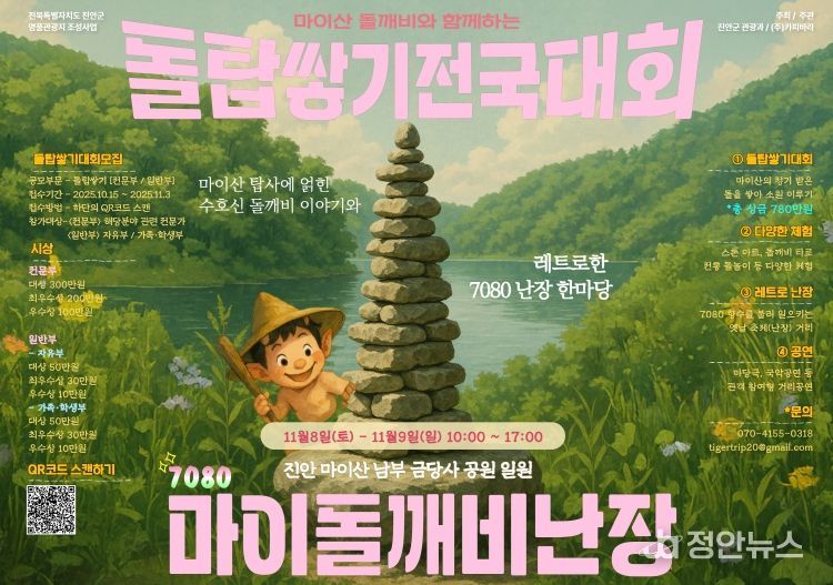 가을 마이산 소원 돌탑 쌓고 추억 한 장 더(행사 포스터)
