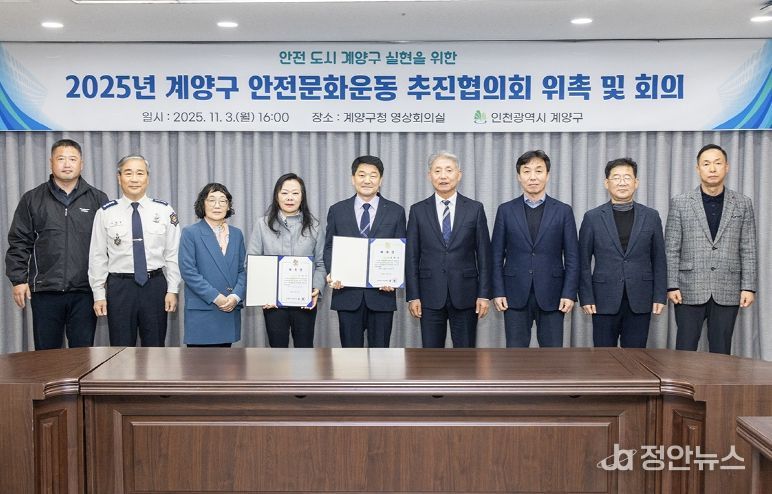 계양구, ‘2025년 안전문화운동 추진협의회’ 회의 개최