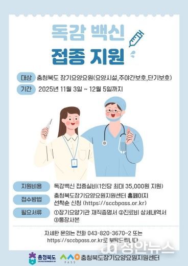 장기요양요원 독감백신 접종 지원사업 포스터
