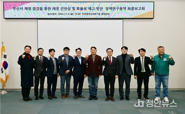 '부산시 재정점검을 통한 재정 건전성 및 효율성 제고 방안'정책연구용역 최종보고회