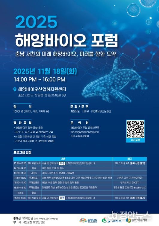 서천군, ‘2025 해양바이오 포럼’