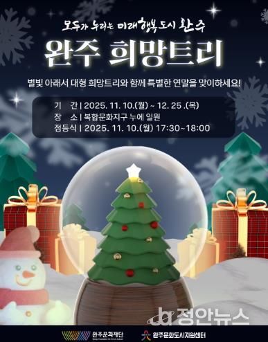 연말·연시를 맞아 따뜻한 빛으로 물드는 완주,“희망 트리와 함께하는 특별한 겨울”