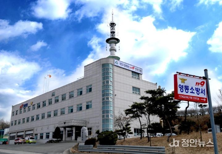 영동소방서 청사