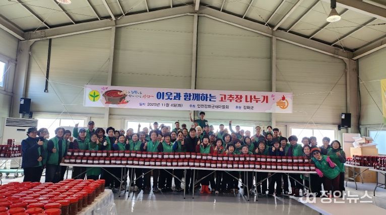 강화군 새마을회, 사랑의 고추장 담그기’로 지역사회의 따뜻한 정 나눠