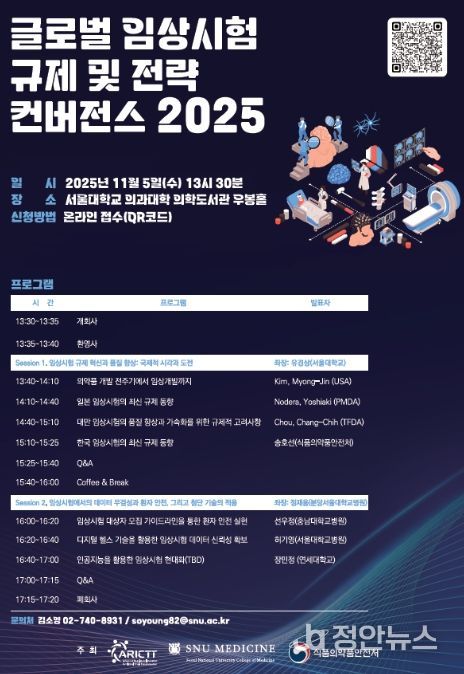 글로벌 임상시험 규제 및 전략 컨버전스 2025 포스터