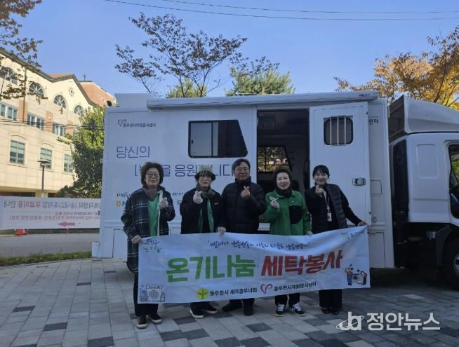 동두천시 송내동 새마을부녀회, ‘온기 나눔 세탁 봉사’로 따뜻한 마음 전해