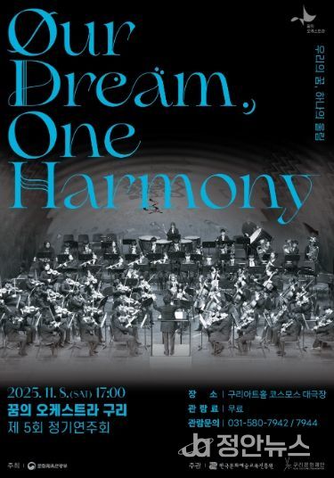 2025 꿈의 오케스트라 구리 제5회 정기연주회 포스터