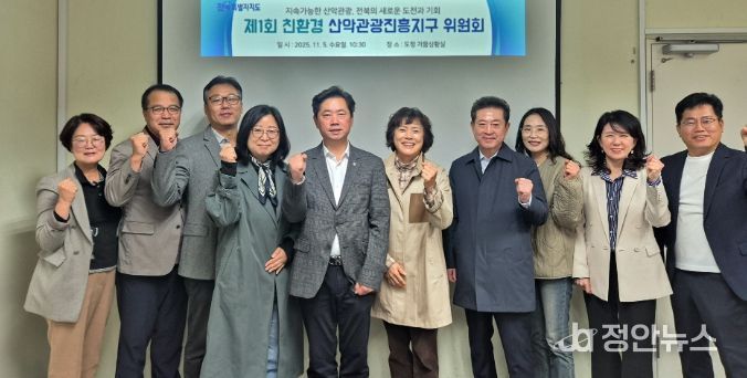 전북특별자치도, 제1회‘친환경 산악관광진흥지구 위원회’개최