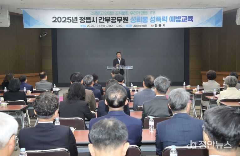 정읍시, 간부공무원 대상 성희롱·성폭력 예방교육 실시