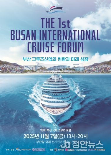 부산 동구, 제1회 부산국제크루즈포럼 개최