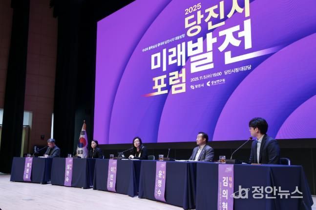 당진시 미래발전 포럼