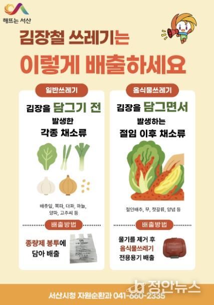 서산시, 김장철 김장 쓰레기 특별수거 기간 운영 홍보물