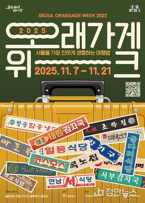 '오래가게 위크 2025' 홍보물