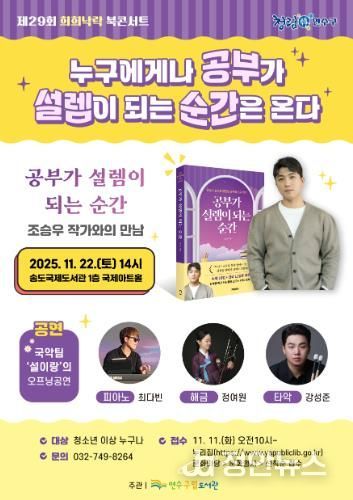 연수구립도서관, ‘제29회 희희낙락 북콘서트’ 개최