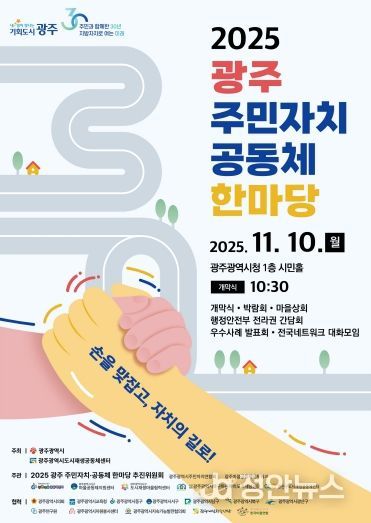 포스터_2025 광주 주민자치 공동체 한마당
