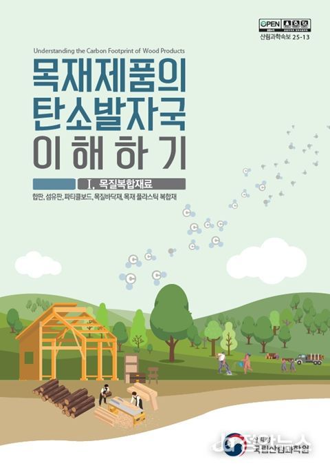 '목재제품의 탄소발자국 이해하기' 간행물 표지 1권(목질복합재료)