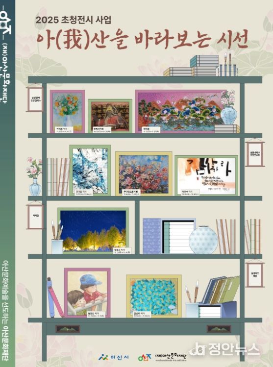 (재)아산문화재단 2025 초청전시