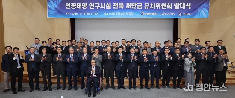 6일 전북테크비즈센터에서 열린 '인공태양 연구시설 유치위원회' 발대식 김관영 전북특별자치도지사와 문승우 도의회 의장, 강임준 군산시장 등이 공동위원장 및 유희열 前 과학기술정보통신부 차관이 민간위원장을 비롯한 유치위원들이 발대식 퍼포먼스를 하고 있다.