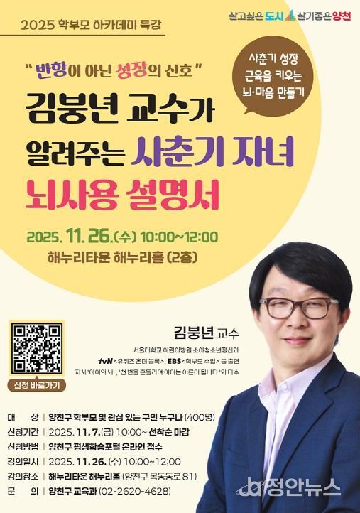 양천구, ‘사춘기 자녀 뇌사용 설명서’ 학부모 아카데미 안내 포스터