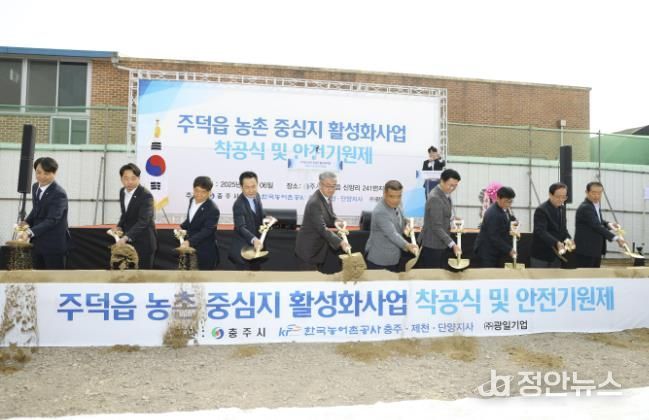 충주시 주덕읍 농촌중심지활성화사업 착공식 및 안전기원제 개최