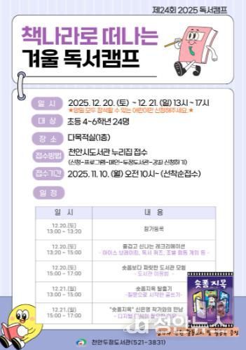 천안시 두정도서관 ‘책나라로 떠나는 겨울 독서캠프’ 홍보문.