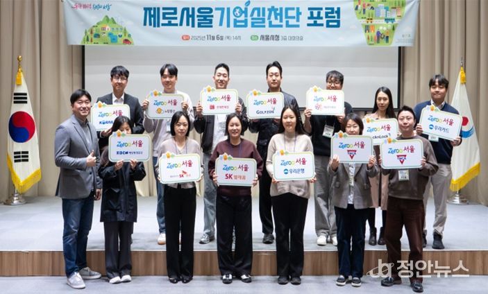 제로서울 기업실천단 포럼