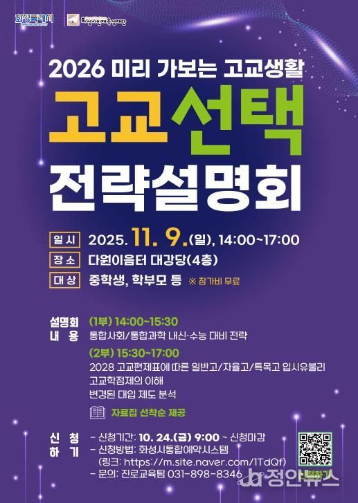 화성시인재육성재단 고교 선택 전략설명회 포스터