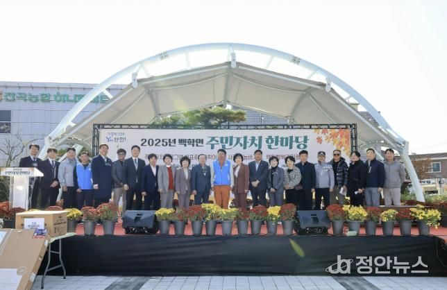 연천군 백학면, ‘2025년 백학면 주민자치 한마당’ 개최