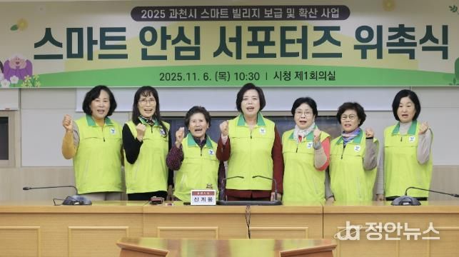 과천시, 시민과 함께 안전한 마을 만든다…'스마트 안심 서포터즈' 위촉