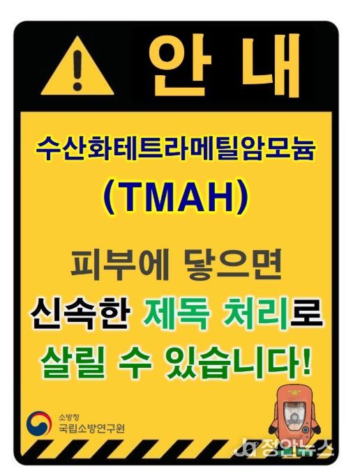 소방청 TMAH 누출 위험 표지