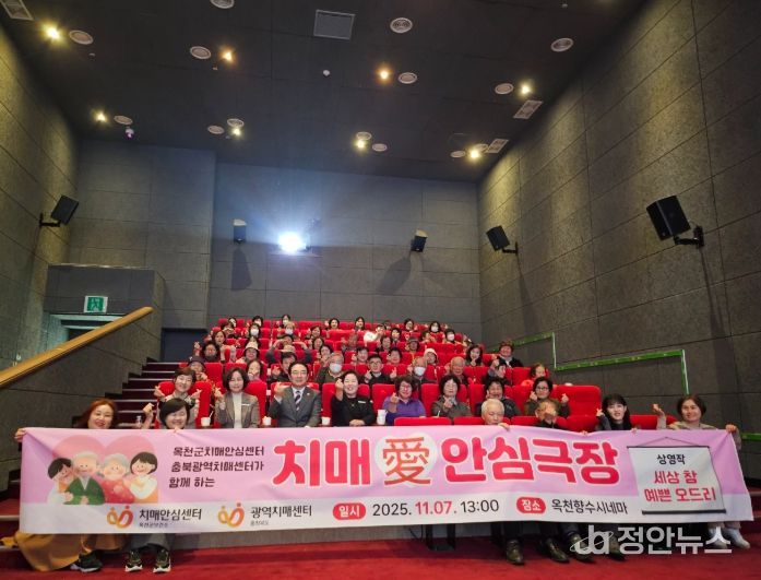 옥천군‘치매愛안심극장’운영